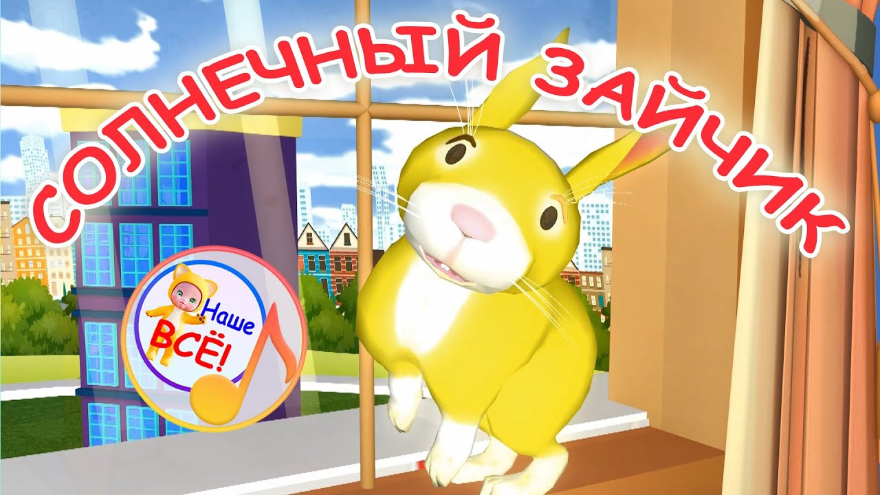 СОЛНЕЧНЫЙ ЗАЙЧИК. Мульт-песенка для малышей. Наше всё! смотреть онлайн