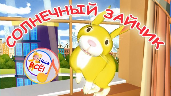СОЛНЕЧНЫЙ ЗАЙЧИК. Мульт-песенка для малышей. Наше всё!