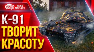 K-91 — РЕАЛЬНО ТВОРИТ КРАСОТУ...ДПМ РУЛИТ ● ЛучшееДляВас