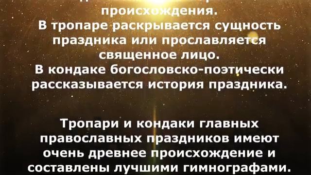 Что такое Тропарь и Кондак смотреть онлайн