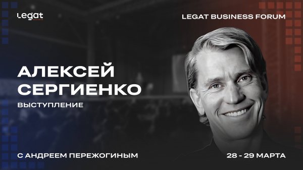 Алексей Сергиенко | Legat Business Forum 28–29 марта | Андрей Пережогин | Andrei Perezhogin