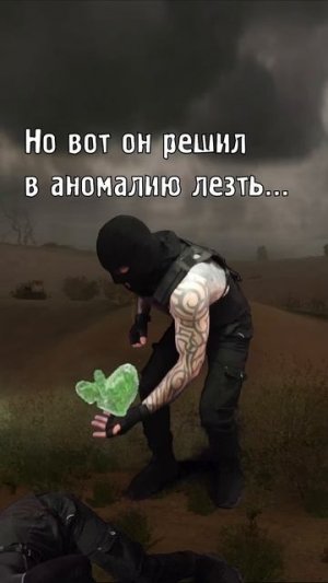 Как потерять друга в игре Сталкер