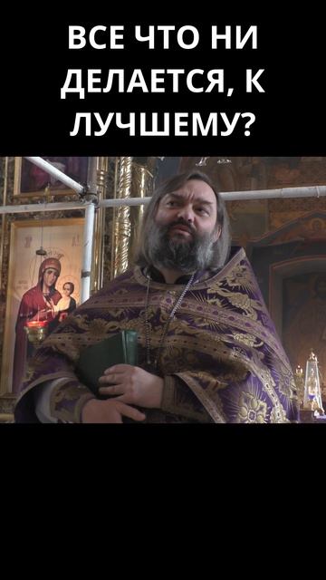 Все что ни делается – к лучшему. Священник Валерий Сосковец смотреть онлайн