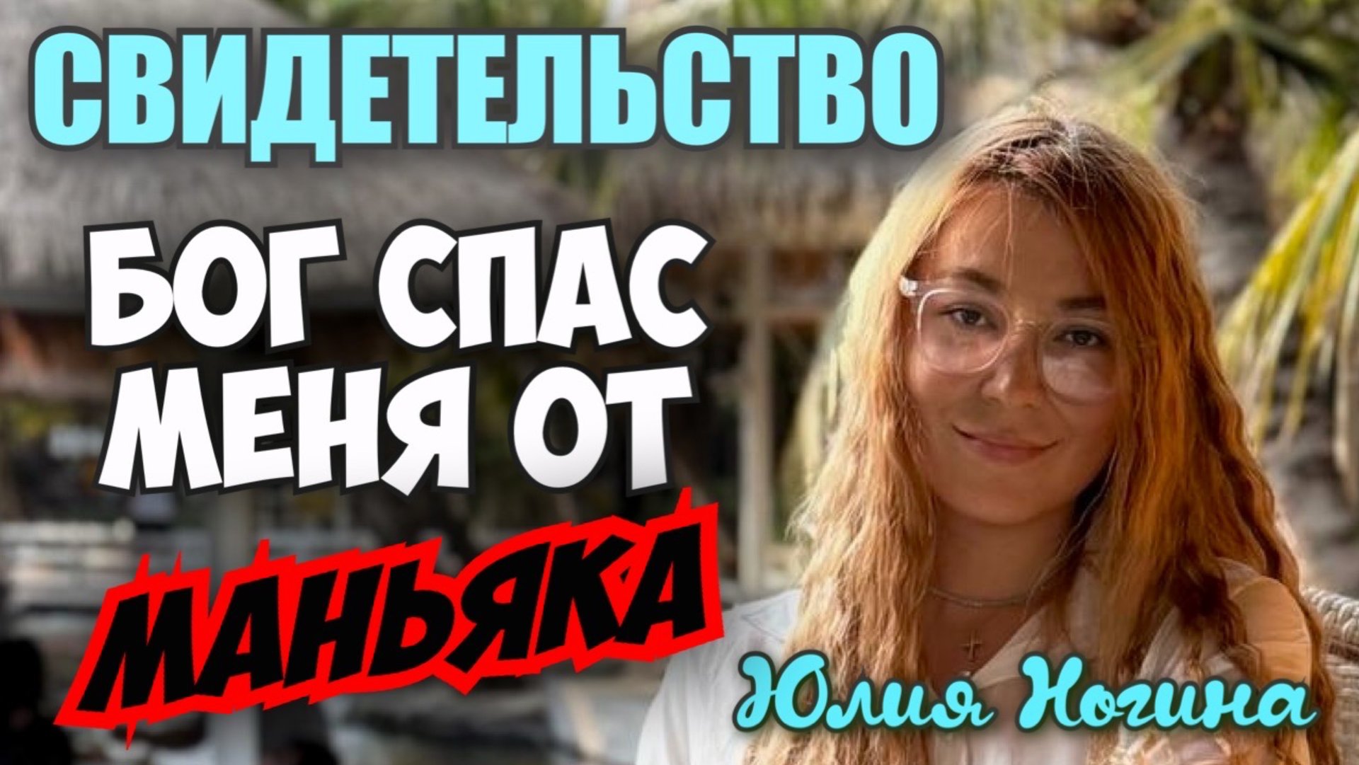 СВИДЕТЕЛЬСТВО: КАК БОГ СПАС МЕНЯ ОТ МАНЬЯКА
Юлия Ногина смотреть онлайн