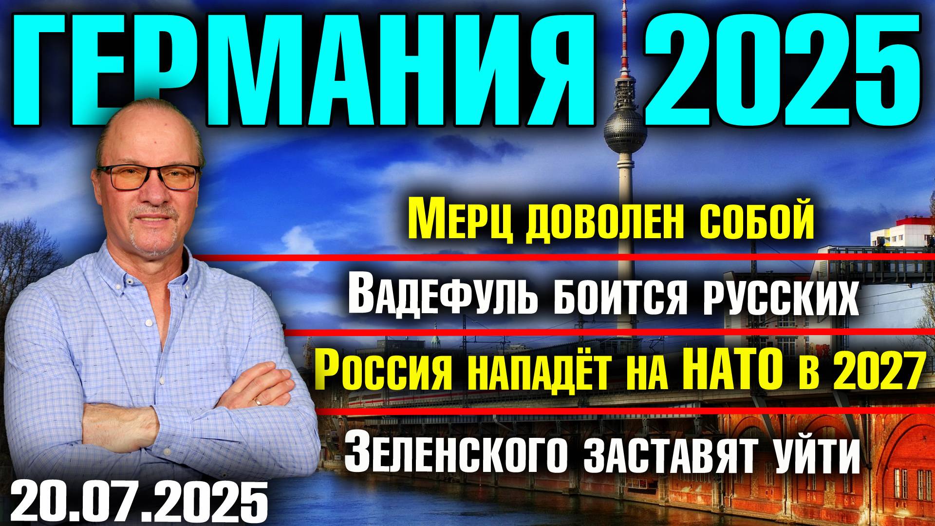Мерц доволен собой /Вадефуль боится русских/Россия нападёт на НАТО в 2027/Зеленского заставят уйти смотреть онлайн