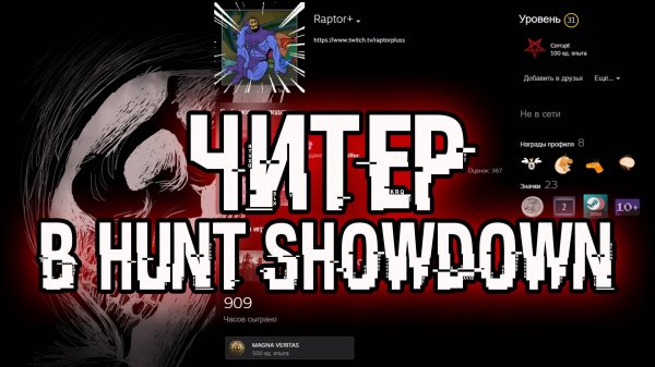 ЧИТЕР В HUNT SHOWDOWN