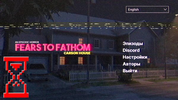 Дом Карсона: Необъяснимые страхи // Fears to Fathom