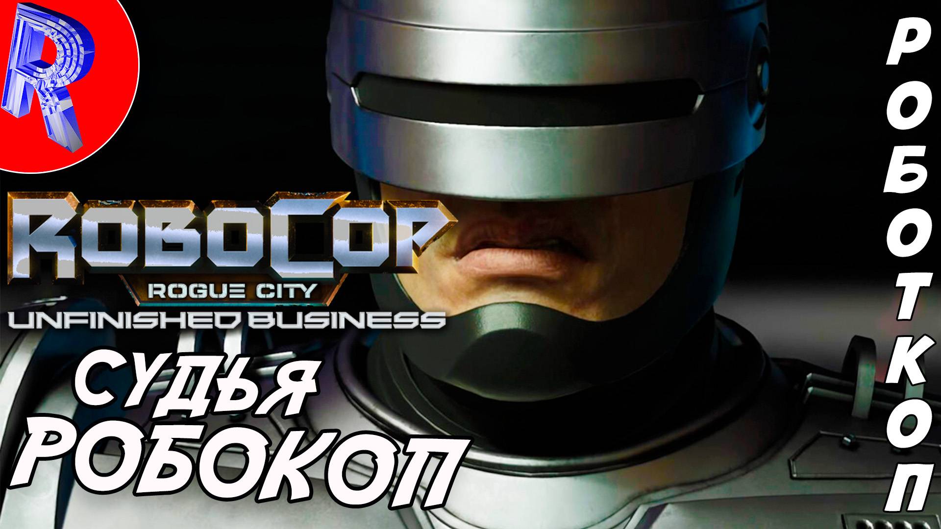 🔥🎮ЗАЧИСТКА БАШНИ OmniTower🕹️▶ RoboCop: Rogue City - Unfinished Business ЧАСТЬ 2 смотреть онлайн