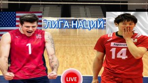 ВОЛЕЙБОЛ ЛИГА НАЦИЙ.  США - ЯПОНИЯ.  ПРЯМАЯ ТРАНСЛЯЦИЯ