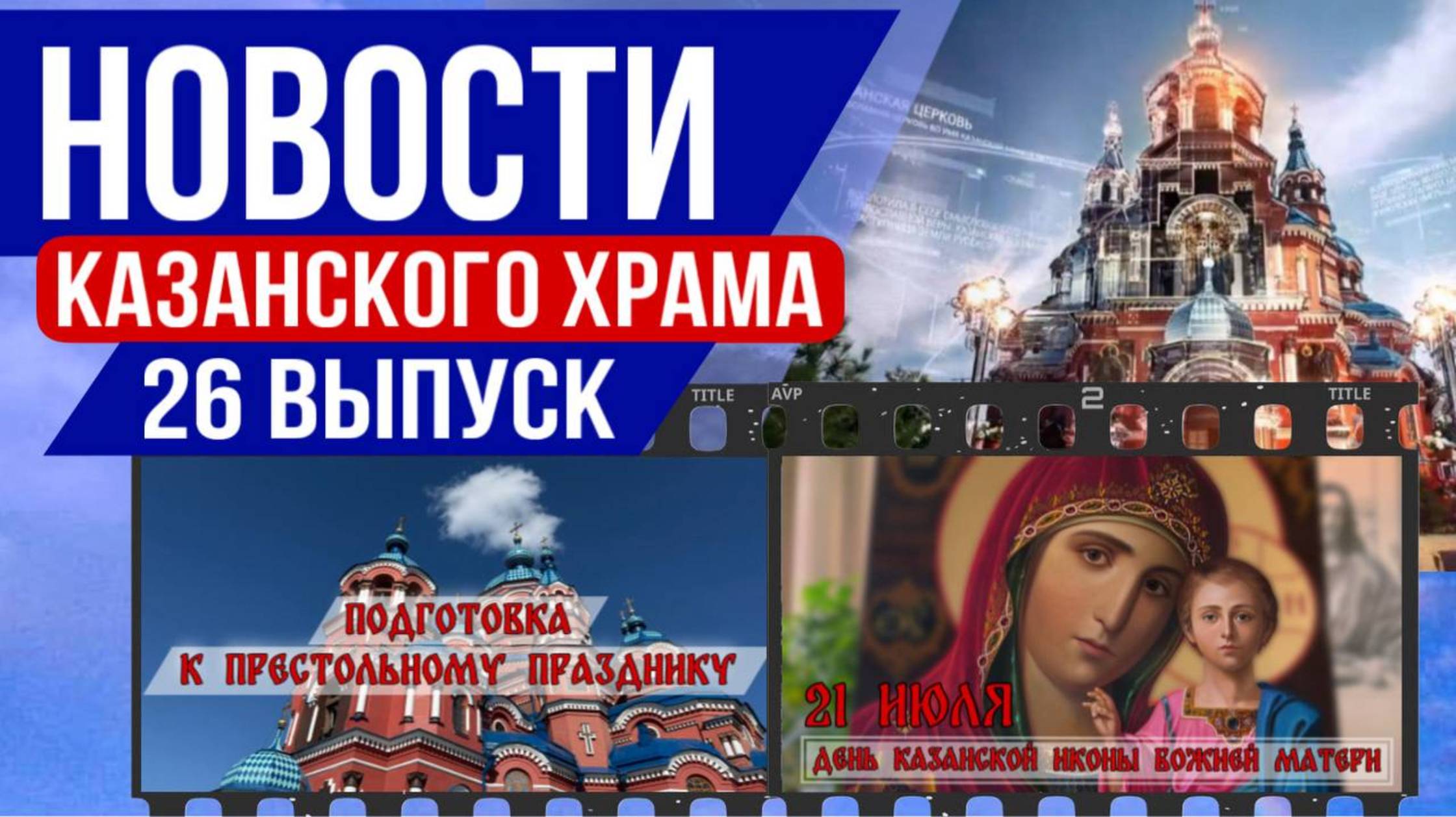 Новости Казанского храма | Выпуск 26 | Престольный праздник Казанской иконы смотреть онлайн