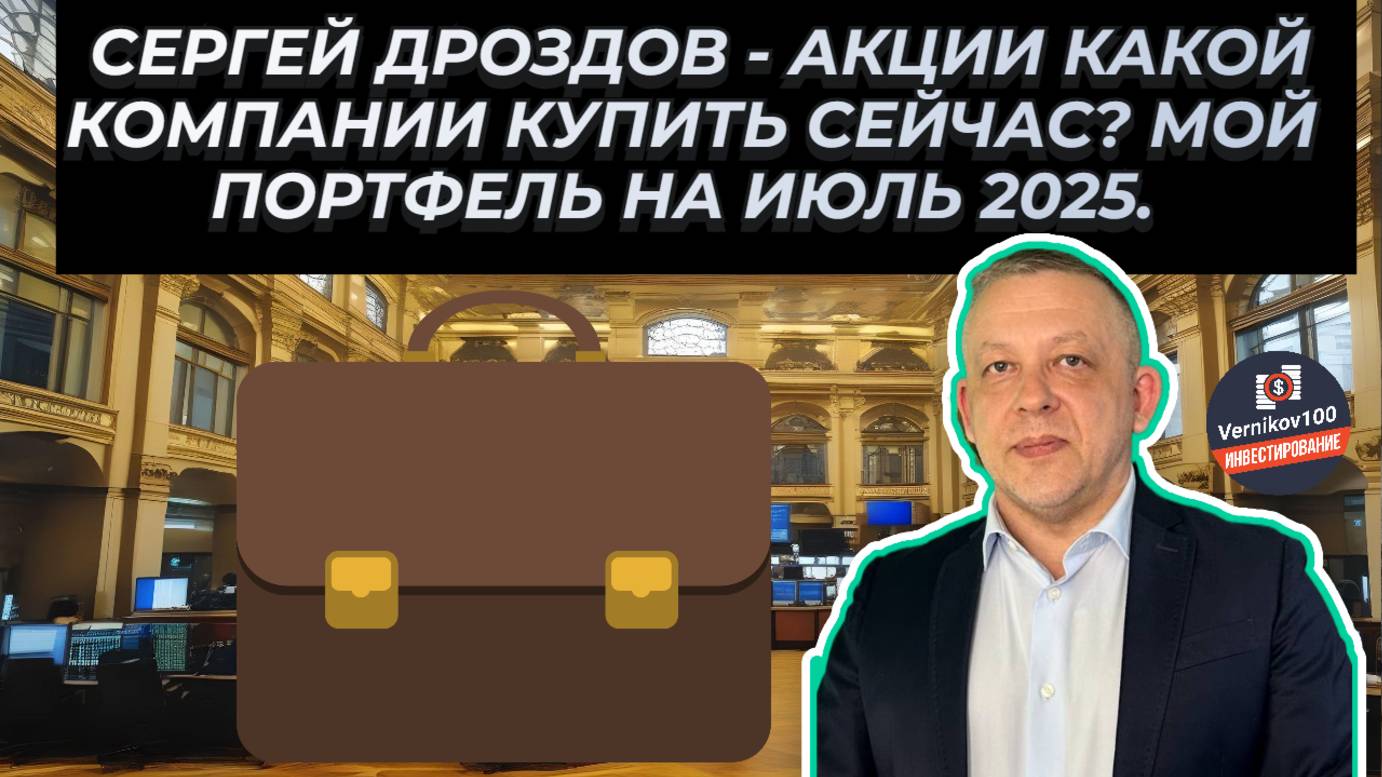 Сергей Дроздов - Акции Какой Компании Купить СЕЙЧАС? Мой Портфель на Июль 2025. смотреть онлайн