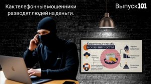 Как телефонные мошенники разводят людей на деньги. Выпуск 101
