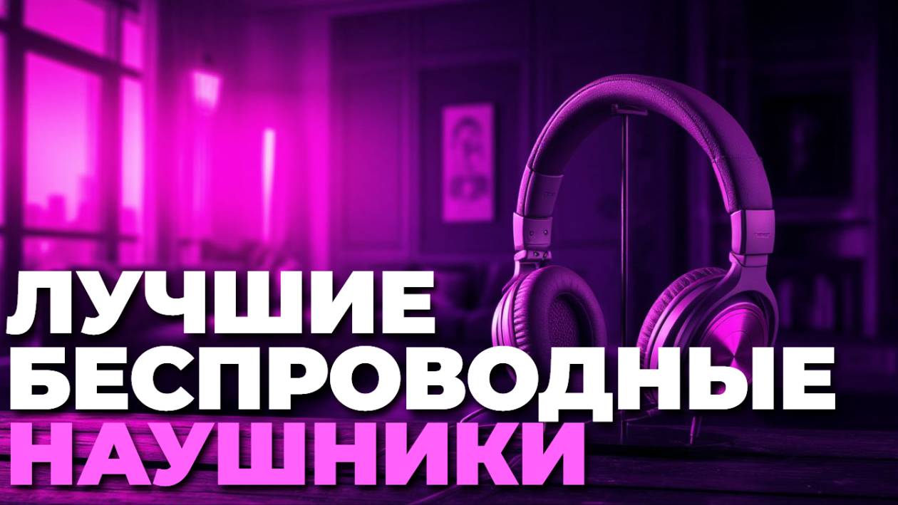 Лучшие беспроводные наушники ТОП-5: Обзор, сравнение и советы по выбору! 🎶📱