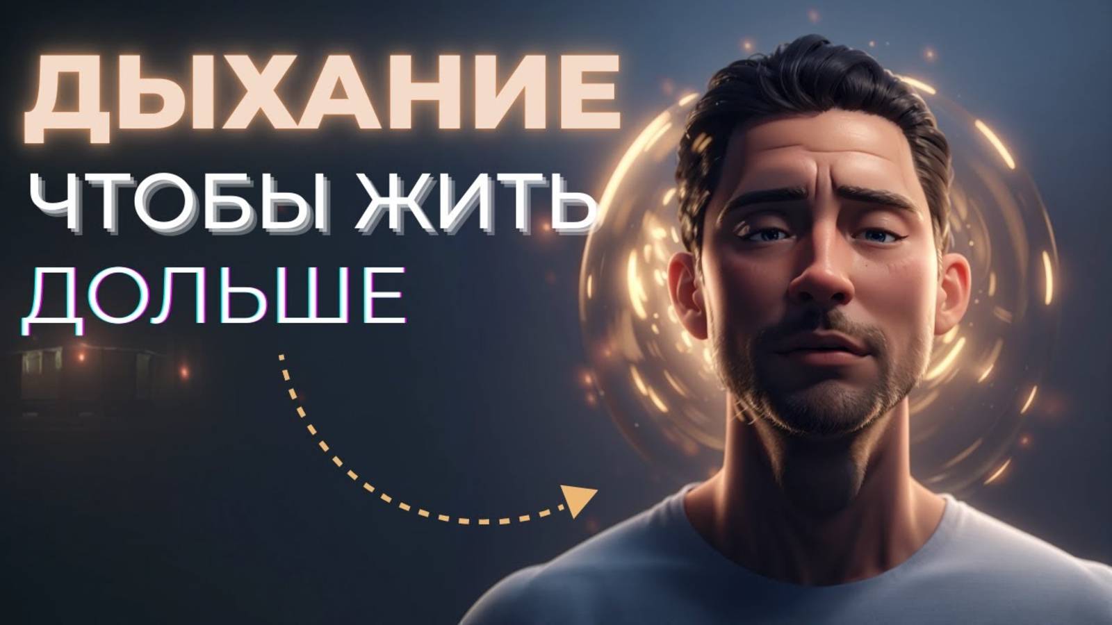 Техника Дыхания Долгожителей 🌬️
