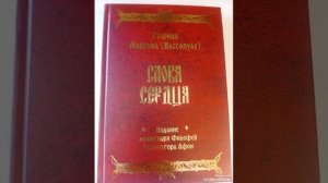Беседа 6 Старица Макрина ( Вассопулу ) «Слова сердца»