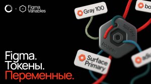 Figma Variables. Как пользоваться переменными и токенами