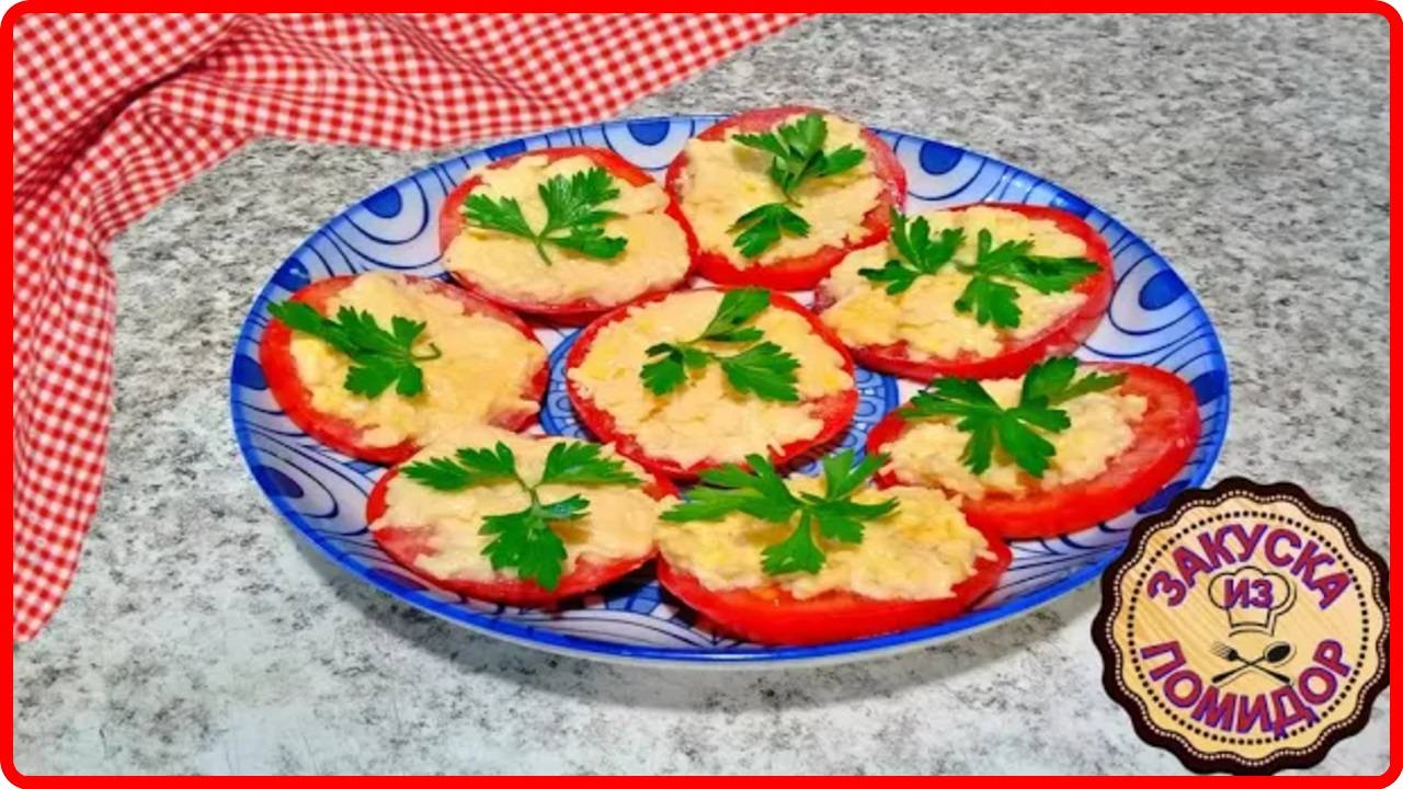 Шикарная Закуска за 5 минут ПОМИДОРОВ С СЫРОМ И ЧЕСНОКОМ Самый быстрый рецепт смотреть онлайн
