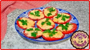 Шикарная Закуска за 5 минут   ПОМИДОРОВ С СЫРОМ И ЧЕСНОКОМ  Самый быстрый рецепт