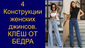 Крой женских джинсов клёш от бедра. Видео №4