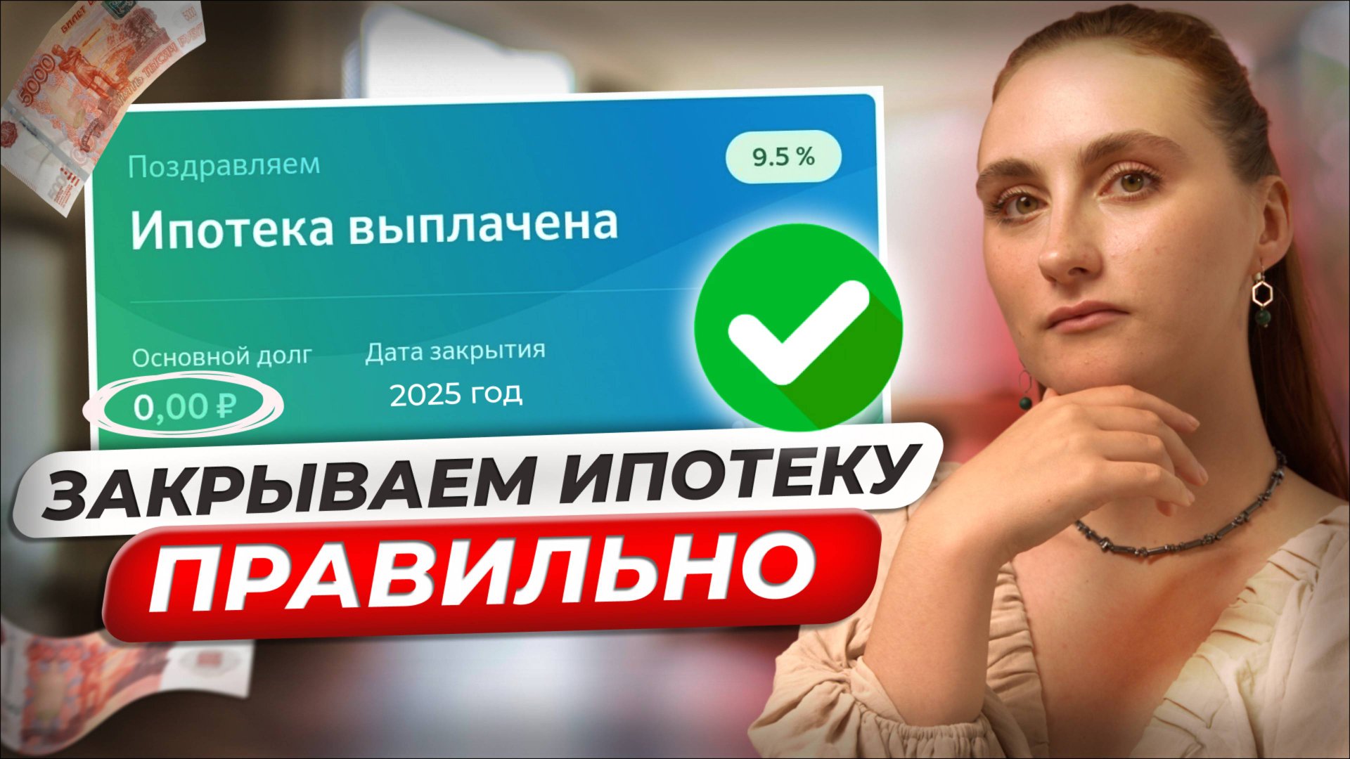 Закрываем ИПОТЕКУ досрочно | ТОП лайфхаков для простых людей в 2025 году смотреть онлайн