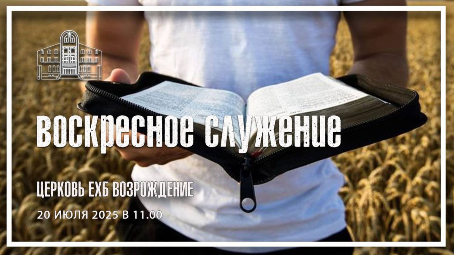 20 июля 2025 - Воскресное служение смотреть онлайн