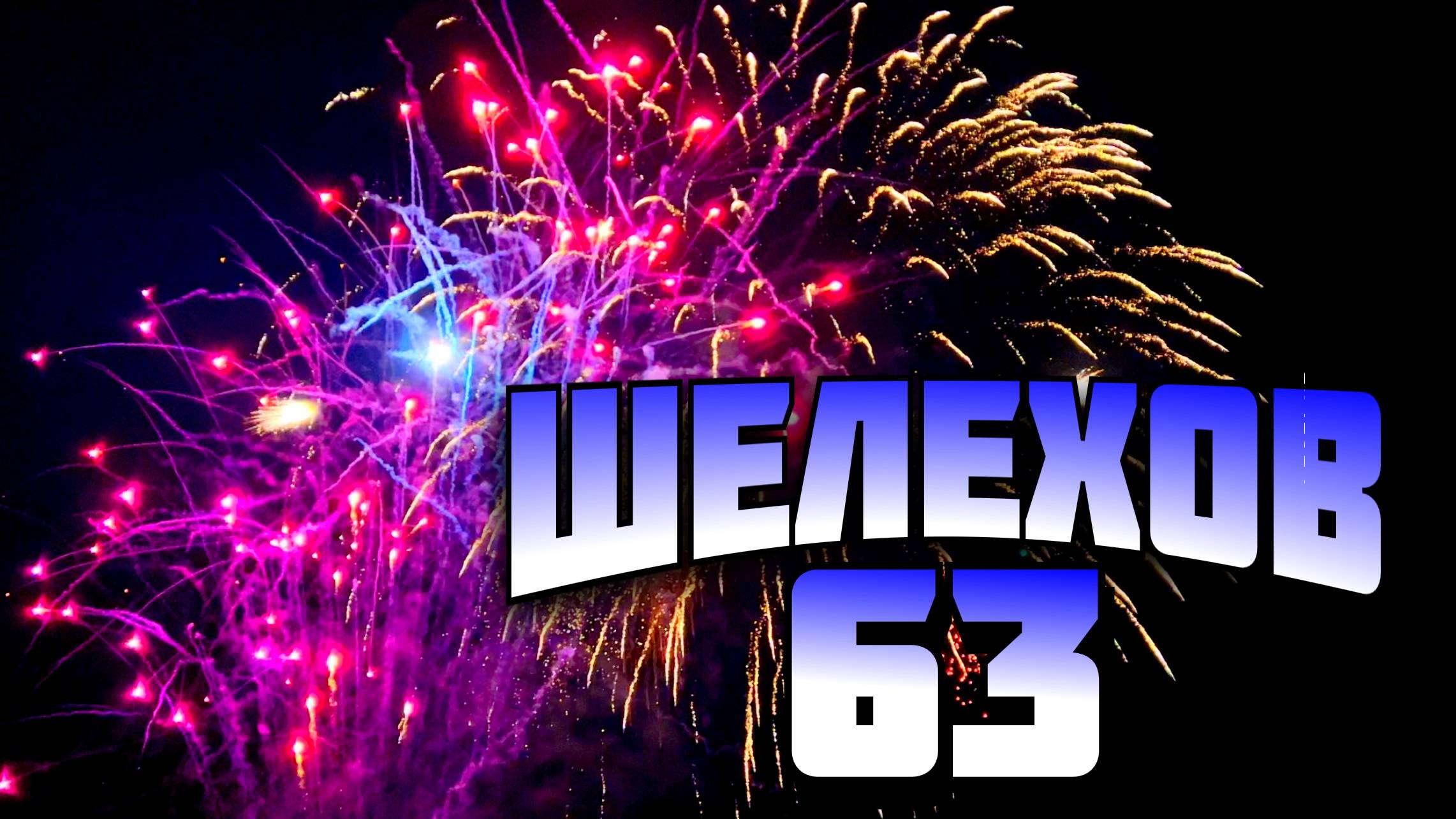 День металлурга/День города. Салют. Шелехов 19.07.2025 смотреть онлайн