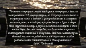 МУДРЫЕ НАСТАВЛЕНИЯ СТАРЦЕВ ДЛЯ ДУШИ!