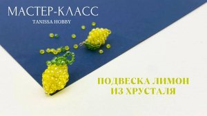 Подвеска лимон из хрусталя | Tanissa Hobby