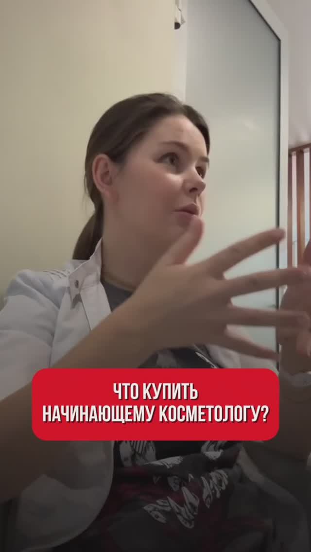Что купить для работы начинающему косметологу-эстетисту? смотреть онлайн