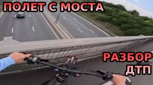 Мотоциклист и мост | Разборы ДТП