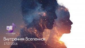Внутренняя Вселенная
