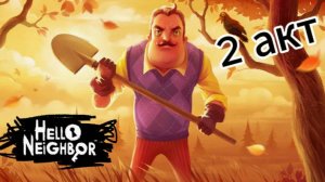 Привет сосед 2 акт полное прохождение.