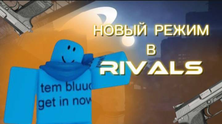 НОВЫЙ РЕЖИМ! Head Honcho 3v3 RIVALS
