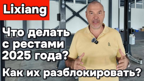 Что делать рестами Lixiang - как их разблокировать