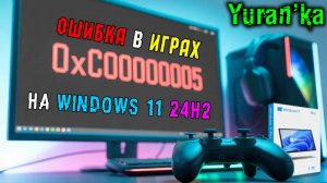 "ОШИБКА при запуске приложения (0xc0000005)" на Windows 11 24H2|Как ИСПРАВИТЬ?|AC Valhalla и др игры
