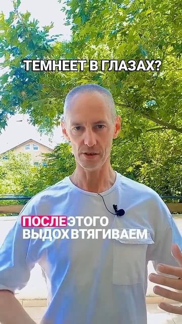 Темнеет в глазах когда встаёте или резко выпрямляетесь? Вы просто не умеете дышать!