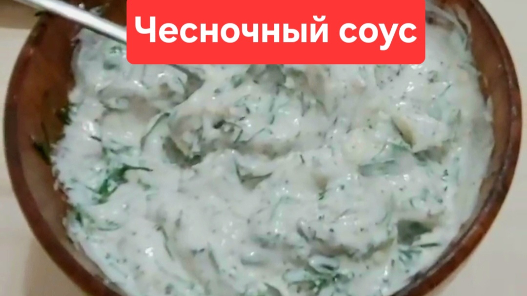 Рецепт чесночного соуса Как приготовить чесночный соус смотреть онлайн