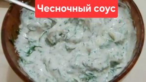 Рецепт чесночного соуса Как приготовить чесночный соус