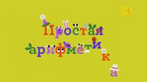 Учим цифры с детьми в песенках: цифра "ШЕСТЬ"