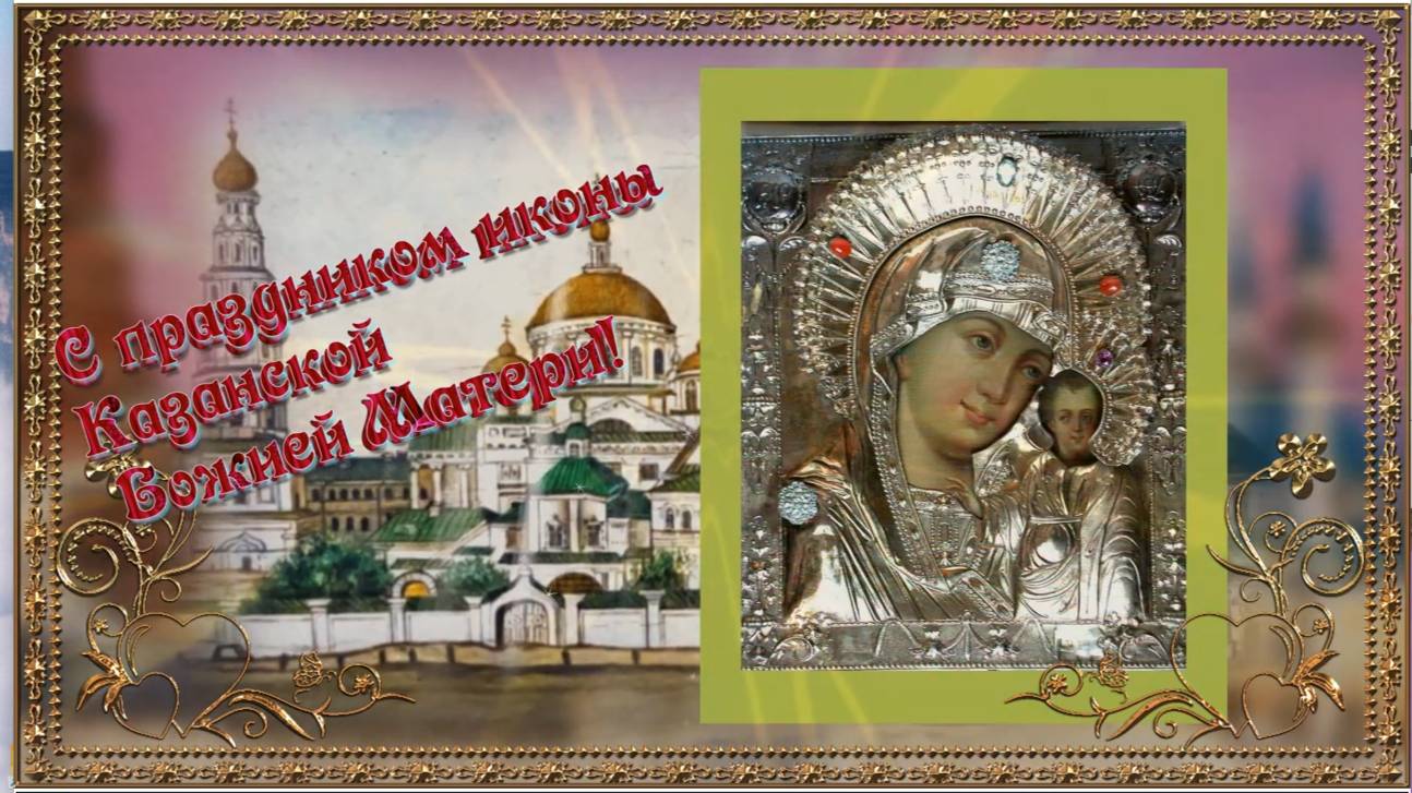 С днем Казанской иконы Божией Матери смотреть онлайн