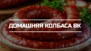 Рецепт домашней варено-копченой колбасы.