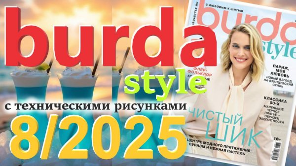 Burda style 8/2025 технические рисунки Журнал Бурда Обзор журнала