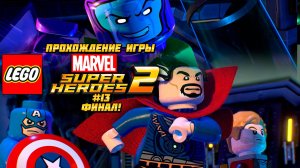 Прохождение игры LEGO MARVEL Super Heroes 2 - #13 Финал!