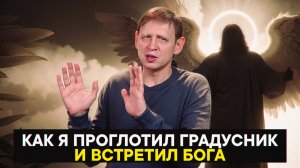 Как я проглотил градусник и встретил Бога
