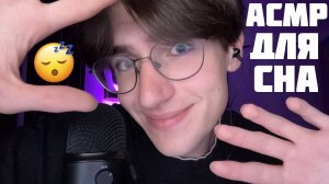 АСМР АФФИРМАЦИИ ДЛЯ СНА / ASMR ТЫ 100% УСНЁШЬ ПОСЛЕ ЭТОГО ВИДЕО
