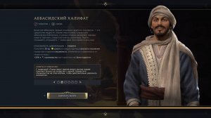 Civilization 7 - Прохождение за Ибн Баттута. Аббасидский Халифат. Эпоха Исследований.
