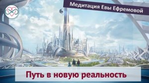Манифестация “СоТворение новой реальности“ (Тета-медитация Евы Ефремовой)