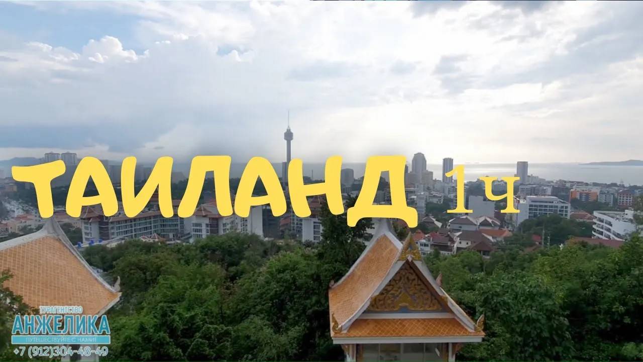 Таиланд Dongtan Pataya Beach смотреть онлайн