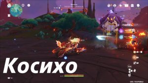 Косихо - местная легенда Натлана. Третье достижение. Genshin Impact