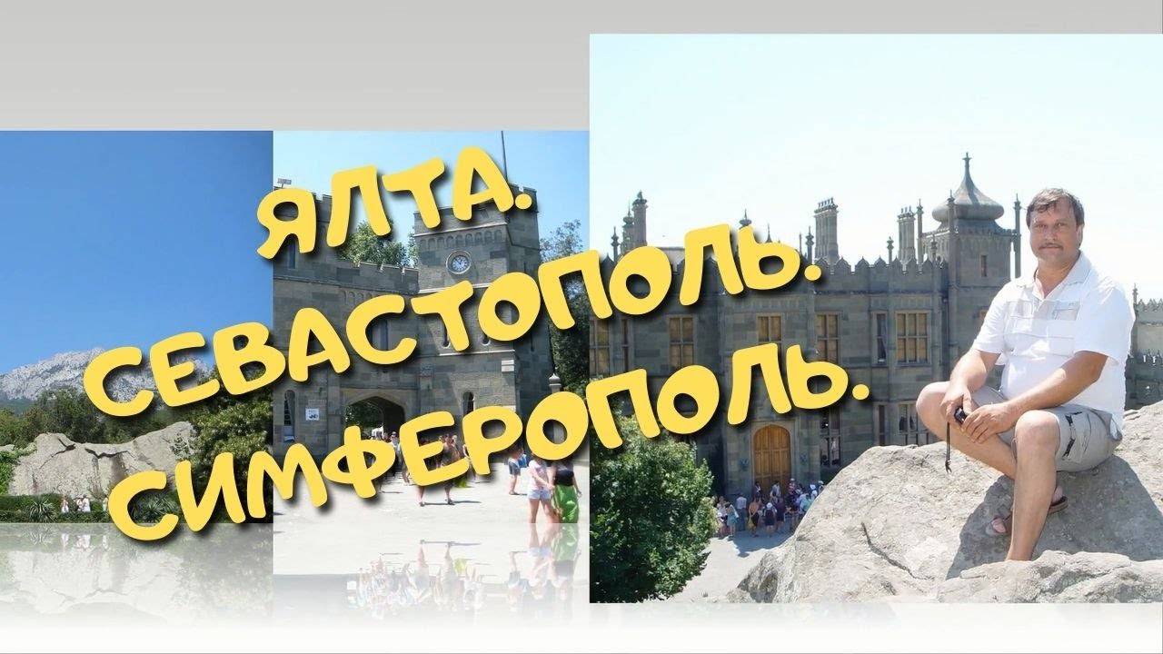 Ялта Севастополь Симферополь смотреть онлайн